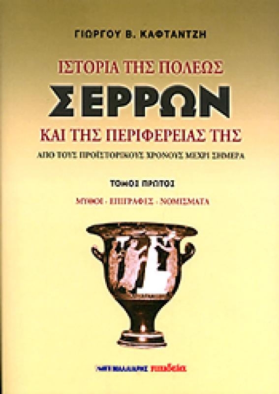 ΜΑΛΛΙΑΡΗΣ ΙΣΤΟΡΙΑ ΤΗΣ ΠΟΛΕΩΣ ΣΕΡΡΩΝ ΚΑΙ ΤΗΣ ΠΕΡΙΦΕΡΕΙΑΣ ΤΗΣ Α' ΤΟΜΟΣ