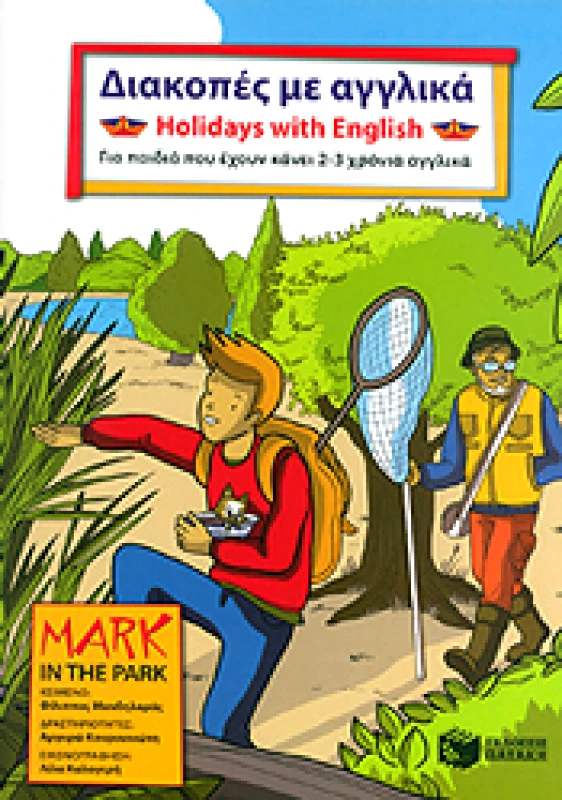 ΠΑΤΑΚΗΣ ΔΙΑΚΟΠΕΣ ΜΕ ΑΓΓΛΙΚΑ ΓΙΑ ΠΑΙΔΙΑ ΠΟΥ ΕΧΟΥΝ ΚΑΝΕΙ 2-3 ΧΡΟΝΙΑ ΑΓΓΛΙΚΑ