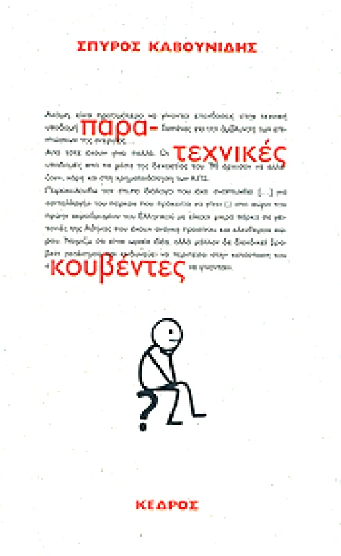 ΚΕΔΡΟΣ ΠΑΡΑΤΕΧΝΙΚΕΣ ΚΟΥΒΕΝΤΕΣ