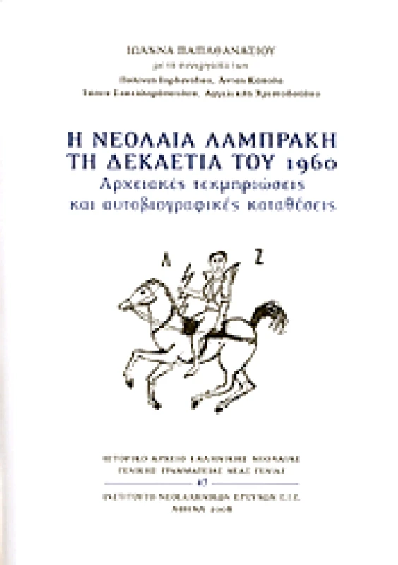 ΙΝΣΤΙΤΟΥΤΟ ΝΕΟΕΛΛΗΝΙΚΩΝ ΕΡΕΥΝΩΝ Ε.Ι.Ε. Η ΝΕΟΛΑΙΑ ΛΑΜΠΡΑΚΗ ΤΗ ΔΕΚΑΕΤΙΑ ΤΟΥ 1960