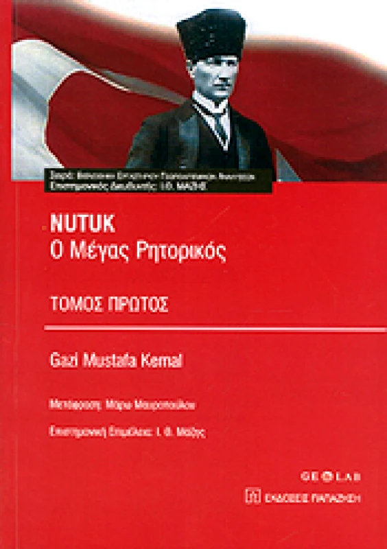 ΠΑΠΑΖΗΣΗΣ NUTUK Ο ΜΕΓΑΣ ΡΗΤΟΡΙΚΟΣ ΤΟΜΟΣ Α