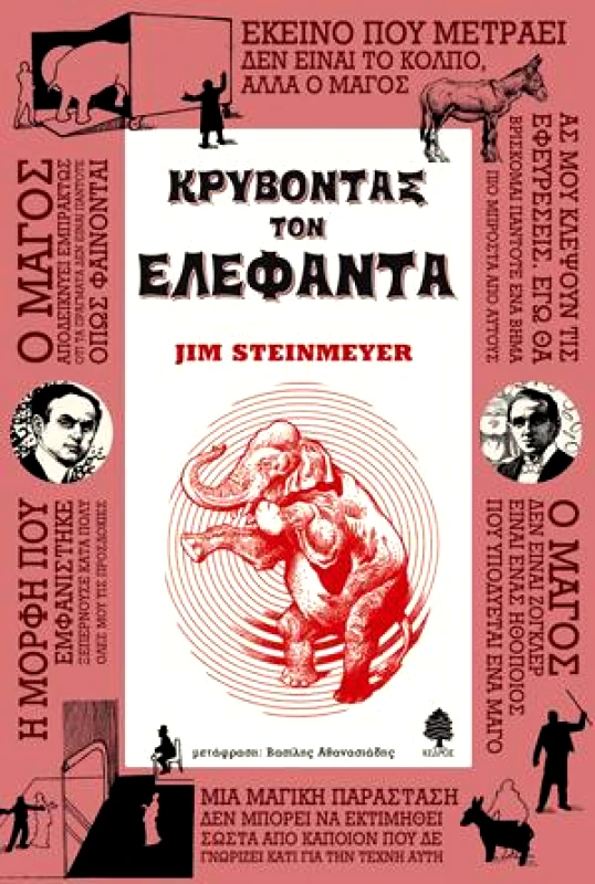 ΚΕΔΡΟΣ ΚΡΥΒΟΝΤΑΣ ΤΟΝ ΕΛΕΦΑΝΤΑ