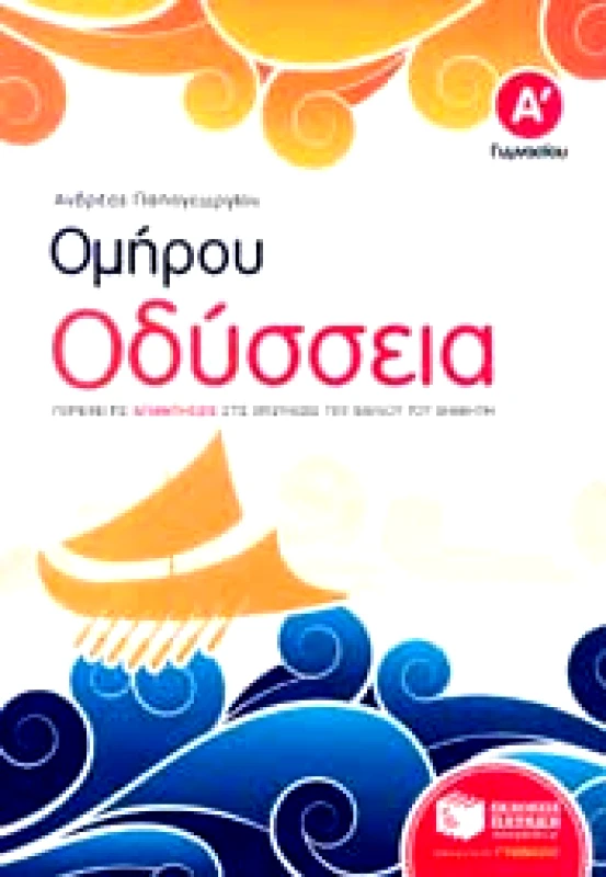 ΠΑΤΑΚΗΣ ΟΜΗΡΟΥ ΟΔΥΣΣΕΙΑ Α ΓΥΜΝ