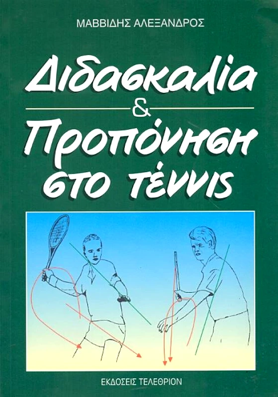 ΤΕΛΕΘΡΙΟΝ ΔΙΔΑΣΚΑΛΙΑ & ΠΡΟΠΟΝΗΣΗ ΣΤΟ ΤΕΝΝΙΣ