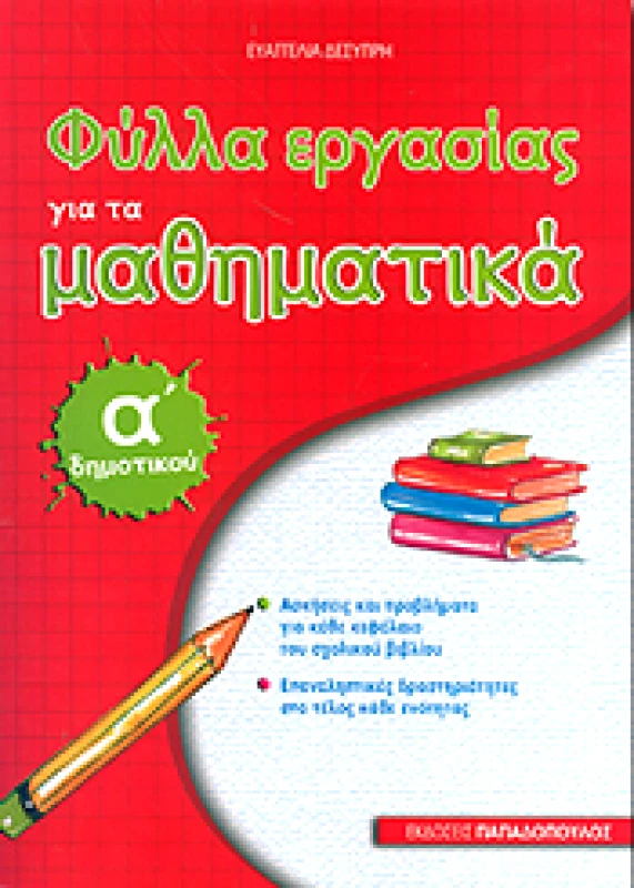ΠΑΠΑΔΟΠΟΥΛΟΣ ΦΥΛΛΑ ΕΡΓΑΣΙΑΣ ΓΙΑ ΤΑ ΜΑΘΗΜΑΤΙΚΑ Α ΔΗΜ