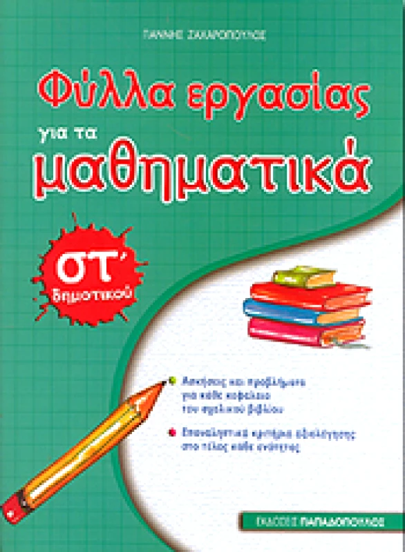 ΠΑΠΑΔΟΠΟΥΛΟΣ ΦΥΛΛΑ ΕΡΓΑΣΙΑΣ ΓΙΑ ΤΑ ΜΑΘΗΜΑΤΙΚΑ ΣΤ ΔΗΜ