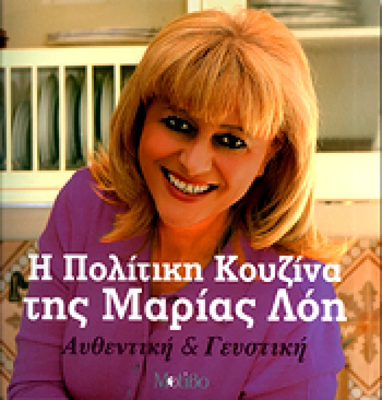 ΜΟΤΙΒΟ Η ΠΟΛΙΤΙΚΗ ΚΟΥΖΙΝΑ ΤΗΣ ΜΑΡΙΑΣ ΛΟΗ