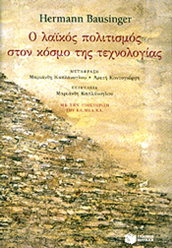 ΠΑΤΑΚΗΣ Ο ΛΑΙΚΟΣ ΠΟΛΙΤΙΣΜΟΣ ΣΤΟΝ ΚΟΣΜΟ ΤΗΣ ΤΕΧΝΟΛΟΓΙΑΣ