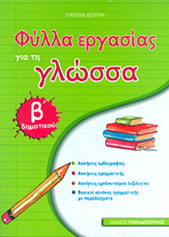 ΠΑΠΑΔΟΠΟΥΛΟΣ ΦΥΛΛΑ ΕΡΓΑΣΙΑΣ ΓΙΑ ΤΗ ΓΛΩΣΣΑ Β ΔΗΜ