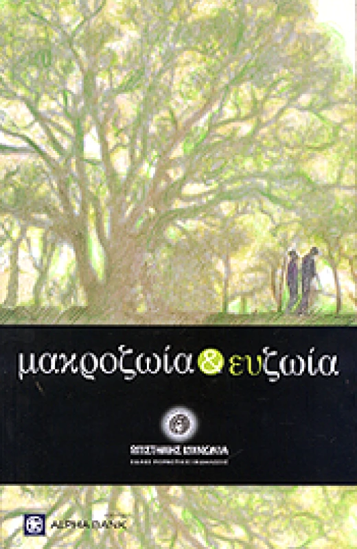 ΕΘΝΙΚΟ ΙΔΡΥΜΑ ΕΡΕΥΝΩΝ ΜΑΚΡΟΖΩΙΑ ΚΑΙ ΕΥΖΩΙΑ