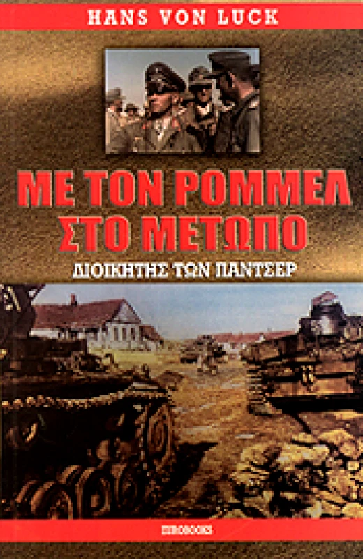 EUROBOOKS ΜΕ ΤΟΝ ΡΟΜΜΕΛ ΣΤΟ ΜΕΤΩΠΟ