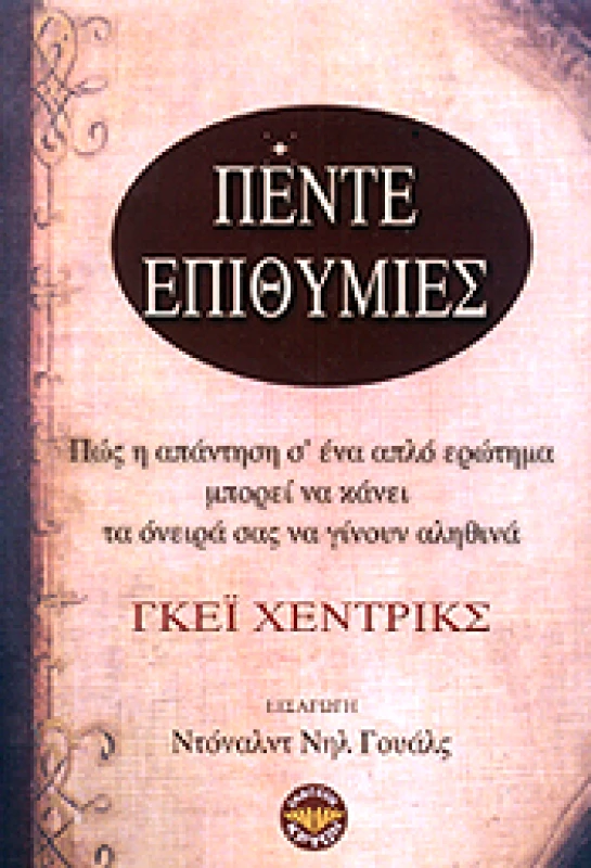 ΚΡΥΩΝ ΠΕΝΤΕ ΕΠΙΘΥΜΙΕΣ