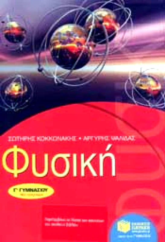 ΠΑΤΑΚΗΣ ΦΥΣΙΚΗ Γ ΓΥΜ