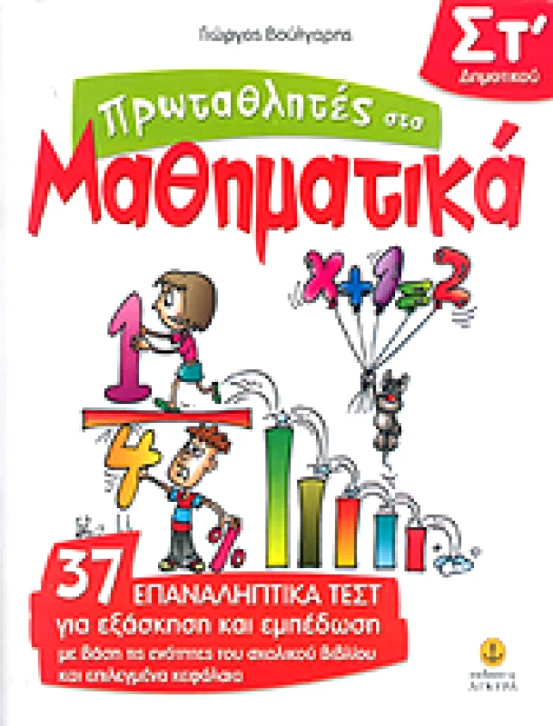 ΑΓΚΥΡΑ ΠΡΩΤΑΘΛΗΤΕΣ ΣΤΑ ΜΑΘΗΜΑΤΙΚΑ ΣΤ' ΔΗΜ.