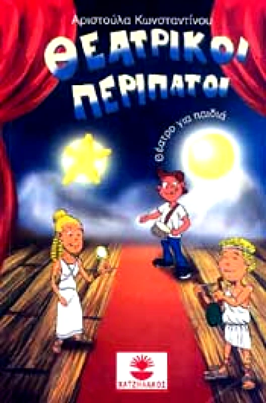ΧΑΤΖΗΛΑΚΟΣ ΘΕΑΤΡΙΚΟΙ ΠΕΡΙΠΑΤΟΙ