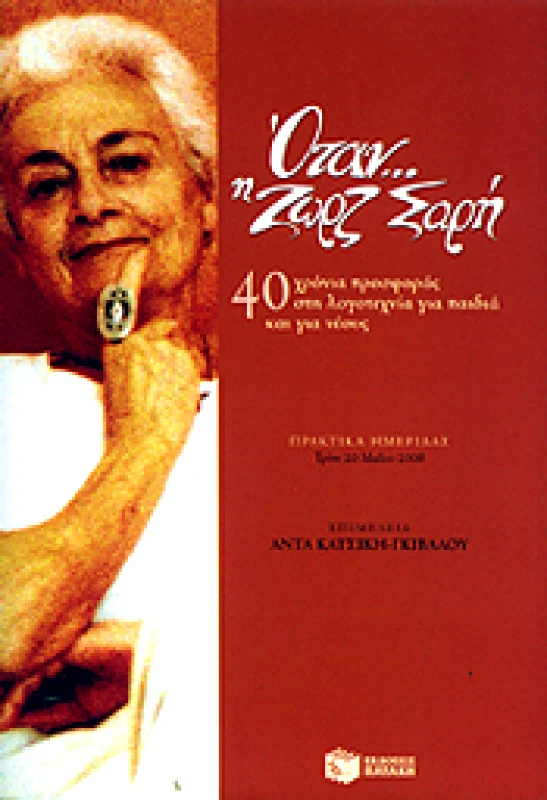 ΠΑΤΑΚΗΣ ΟΤΑΝ Η ΖΩΡΖ ΣΑΡΗ