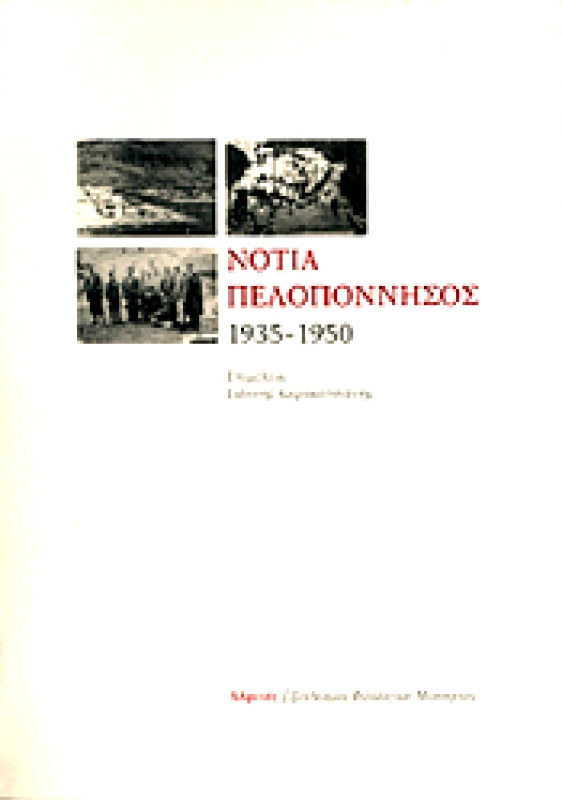 ΑΛΦΕΙΟΣ ΝΟΤΙΑ ΠΕΛΟΠΟΝΝΗΣΟΣ 1935-1950
