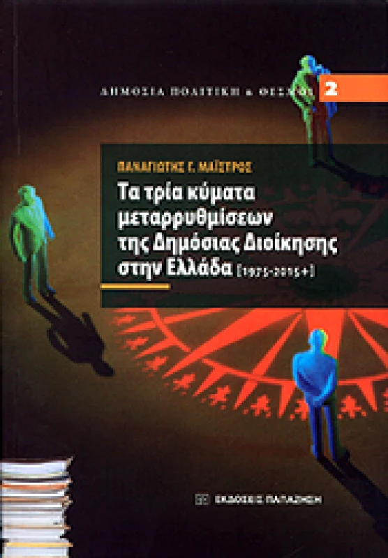 ΠΑΠΑΖΗΣΗΣ ΤΑ ΤΡΙΑ ΚΥΜΑΤΑ ΜΕΤΑΡΡΥΘΜΙΣΕΩΝ ΤΗΣ ΔΗΜΟΣΙΑΣ ΔΙΟΙΚΗΣΗΣ ΣΤΗΝ ΕΛΛΑΔΑ 1975-2015+