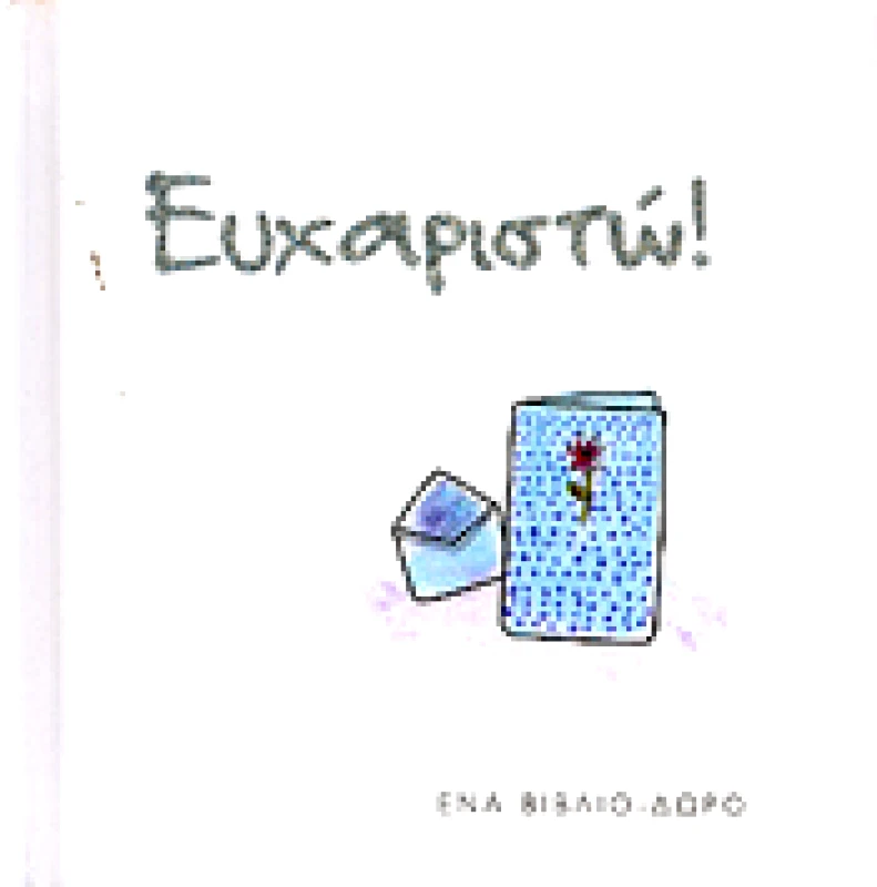 ΠΑΤΑΚΗΣ ΕΥΧΑΡΙΣΤΩ