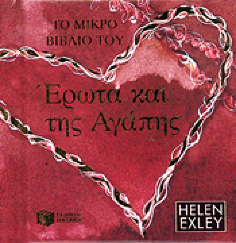 ΠΑΤΑΚΗΣ ΤΟ ΜΙΚΡΟ ΒΙΒΛΙΟ ΤΟΥ ΕΡΩΤΑ ΚΑΙ ΤΗΣ ΑΓΑΠΗΣ