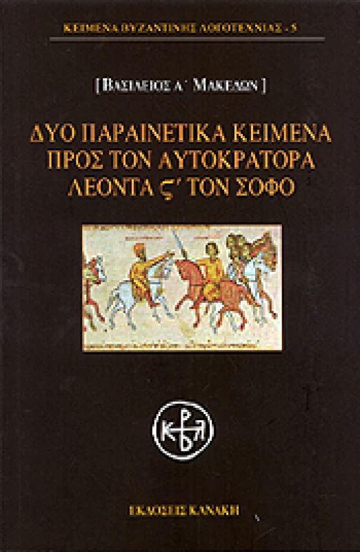 ΚΑΝΑΚΗΣ ΔΥΟ ΠΑΡΑΙΝΕΤΙΚΑ ΚΕΙΜΕΝΑ ΠΡΟΣ ΤΟΝ ΑΥΤΟΚΡΑΤΟΡΑ ΛΕΟΝΤΑ ς ΤΟΝ ΣΟΦΟ
