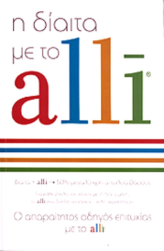 ΠΕΔΙΟ Η ΔΙΑΙΤΑ ΜΕ ΤΟ ALLI