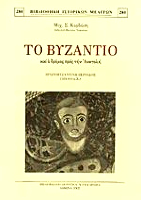 ΚΑΡΑΒΙΑ ΤΟ ΒΥΖΑΝΤΙΟ ΚΑΙ Ο ΔΡΟΜΟΣ ΠΡΟΣ ΤΗΝ ΑΝΑΤΟΛΗ