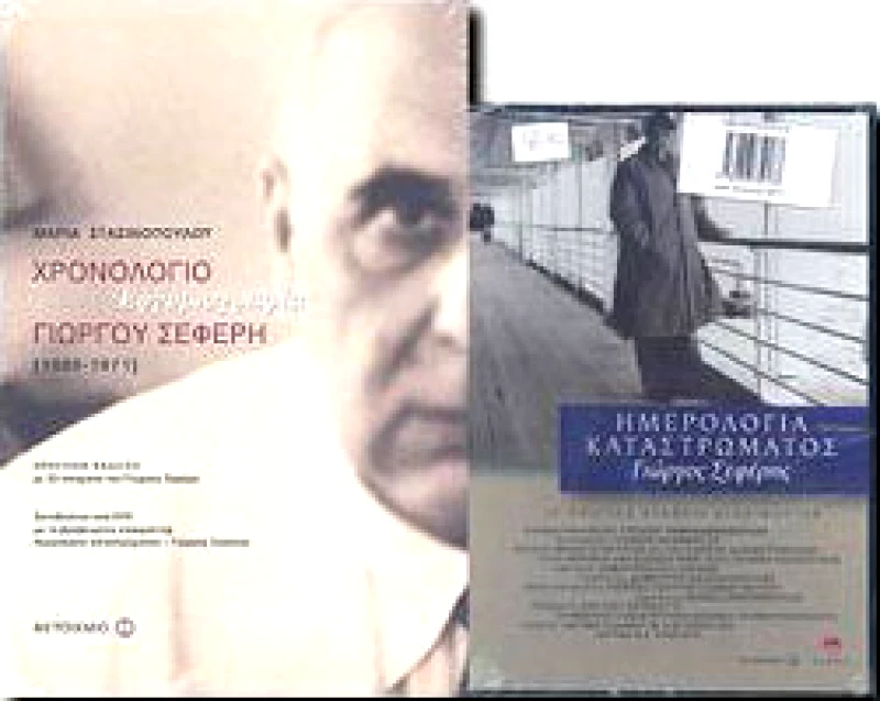 ΜΕΤΑΙΧΜΙΟ ΧΡΟΝΟΛΟΓΙΟ ΕΡΓΟΒΙΟΓΡΑΦΙΑ ΓΙΩΡΓΟΥ ΣΕΦΕΡΗ (+DVD)