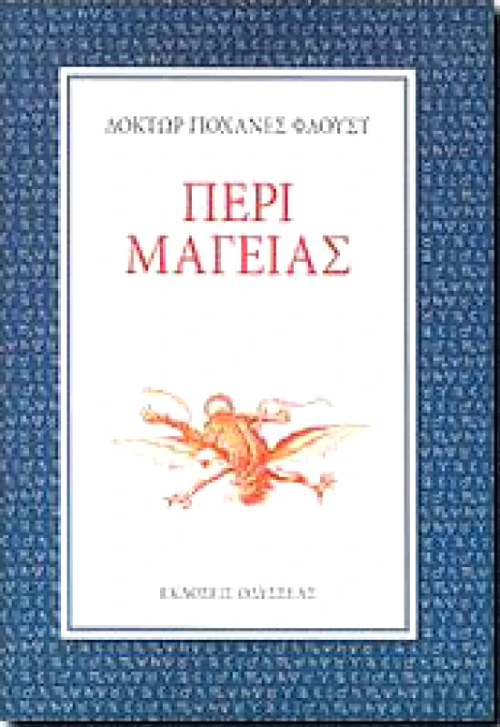 ΟΔΥΣΣΕΑΣ ΠΕΡΙ ΜΑΓΕΙΑΣ
