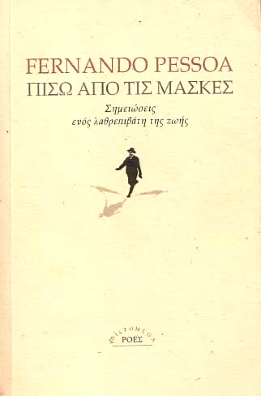ΡΟΕΣ ΠΙΣΩ ΑΠΟ ΤΙΣ ΜΑΣΚΕΣ