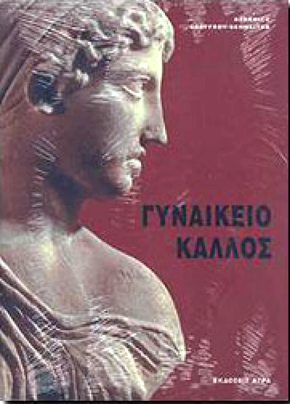 ΑΓΡΑ ΓΥΝΑΙΚΕΙΟ ΚΑΛΛΟΣ