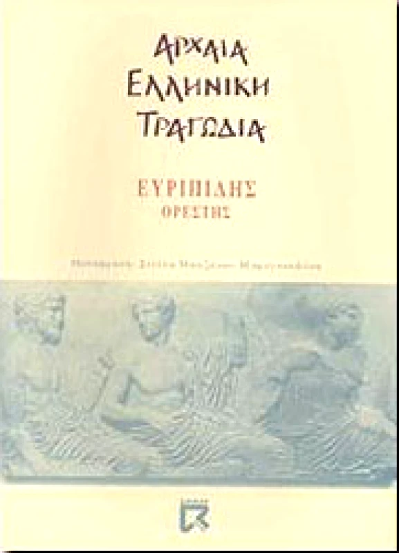 DIAN BOOKS ΑΡΧΑΙΑ ΕΛΛΗΝΙΚΗ ΤΡΑΓΩΔΙΑ ΟΡΕΣΤΗΣ