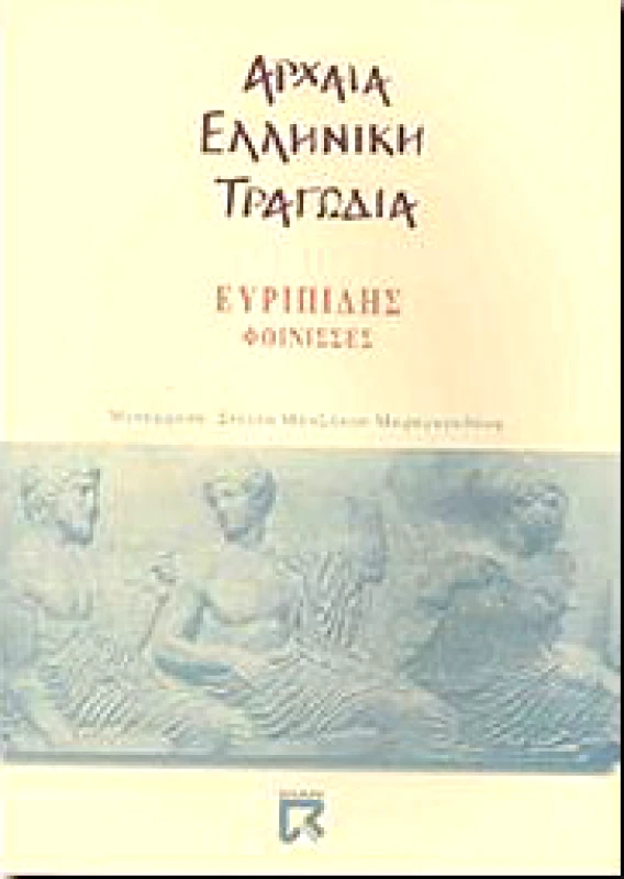 DIAN BOOKS ΑΡΧΑΙΑ ΕΛΛΗΝΙΚΗ ΤΡΑΓΩΔΙΑ ΦΟΙΝΙΣΣΕΣ