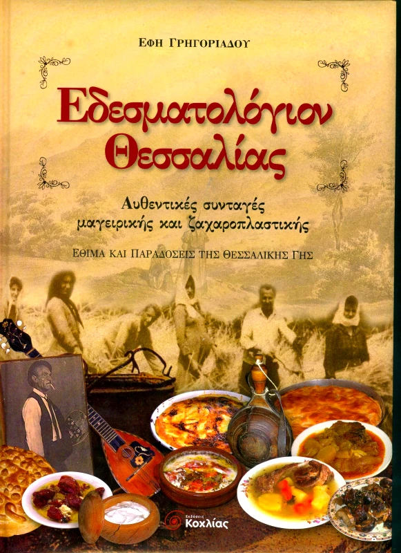 ΚΟΧΛΙΑΣ ΕΔΕΣΜΑΤΟΛΟΓΙΟΝ ΘΕΣΣΑΛΙΑΣ