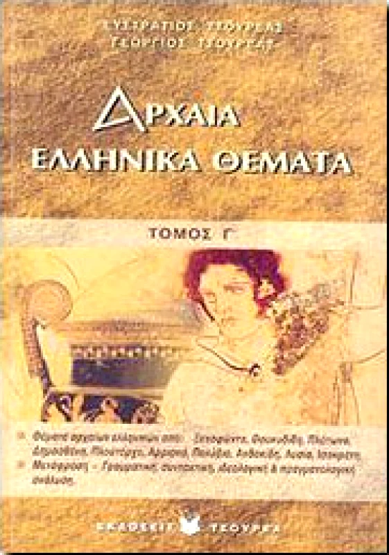 ΤΣΟΥΡΕΑΣ ΑΡΧΑΙΑ ΕΛΛΗΝΙΚΑ ΘΕΜΑΤΑ ΤΟΜΟΣ Γ ΛΥΚ