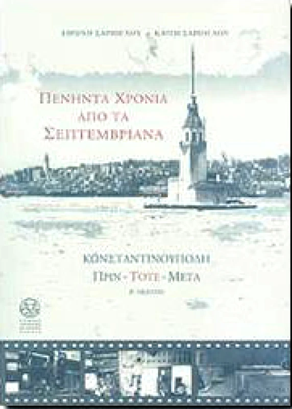 Ε.Λ.Ι.Α. ΠΕΝΗΝΤΑ ΧΡΟΝΙΑ ΑΠΟ ΤΑ ΣΕΠΤΕΜΒΡΙΑΝΑ