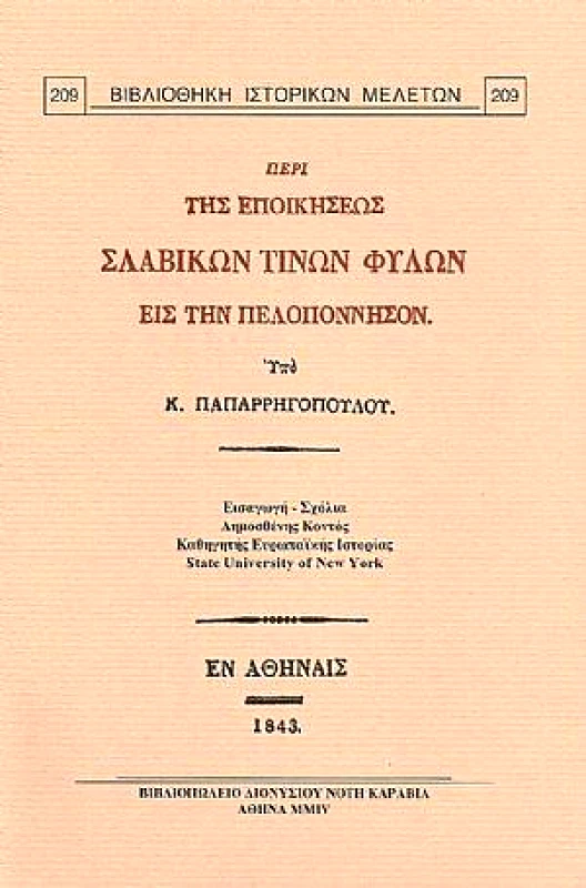 ΚΑΡΑΒΙΑ ΠΕΡΙ ΤΗΣ ΕΠΟΙΚΗΣΕΩΣ ΣΛΑΒΙΚΩΝ ΤΙΝΩΝ ΦΥΛΩΝ