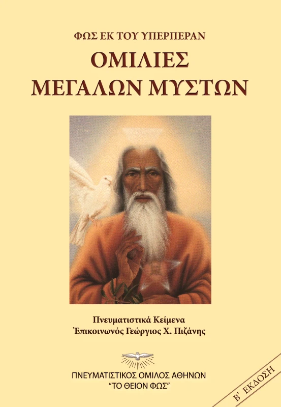 ΤΟ ΘΕΙΟΝ ΦΩΣ ΟΜΙΛΙΕΣ ΜΕΓΑΛΩΝ ΜΥΣΤΩΝ