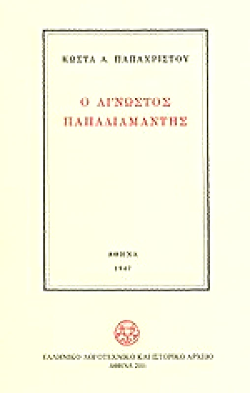 Ε.Λ.Ι.Α. Ο ΑΓΝΩΣΤΟΣ ΠΑΠΑΔΙΑΜΑΝΤΗΣ