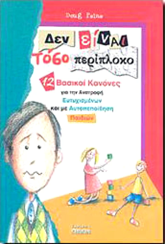 ΩΡΙΩΝ ΔΕΝ ΕΙΝΑΙ ΤΟΣΟ ΠΕΡΙΠΛΟΚΟ