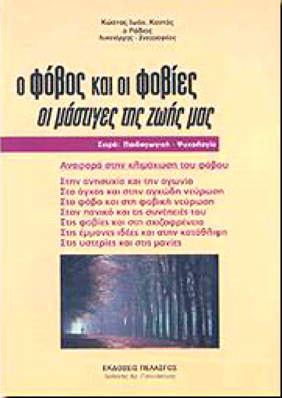 ΠΕΛΑΣΓΟΣ Ο ΦΟΒΟΣ ΚΑΙ ΟΙ ΦΟΒΙΕΣ ΟΙ ΜΑΣΤΙΓΕΣ ΤΗΣ ΖΩΗΣ ΜΑΣ