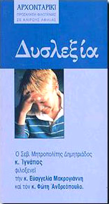 ΑΡΧΟΝΤΑΡΙΚΙ ΔΥΣΛΕΞΙΑ