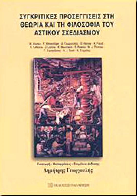 ΠΑΠΑΖΗΣΗΣ ΣΥΓΚΡΙΤΙΚΕΣ ΠΡΟΣΕΓΓΙΣΕΙΣ ΣΤΗ ΘΕΩΡΙΑ ΚΑΙ ΤΗ ΦΙΛΟΣΟΦΙΑ ΤΟΥ ΑΣΤ