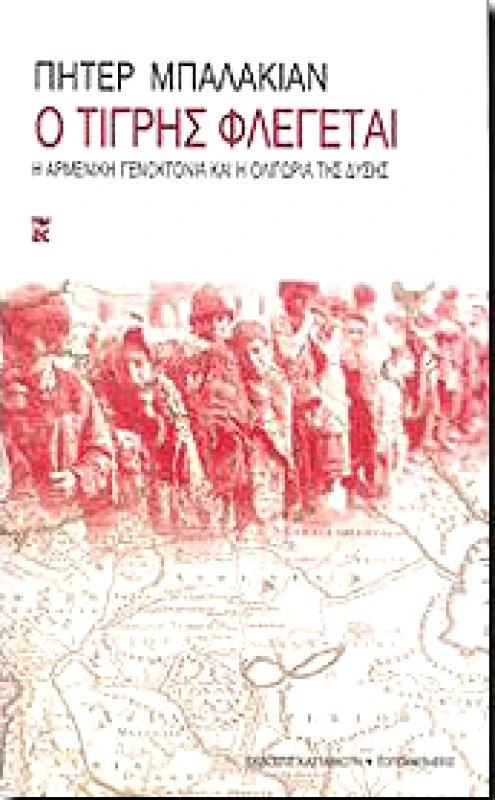 ΚΑΣΤΑΝΙΩΤΗΣ Ο ΤΙΓΡΗΣ ΦΛΕΓΕΤΑΙ