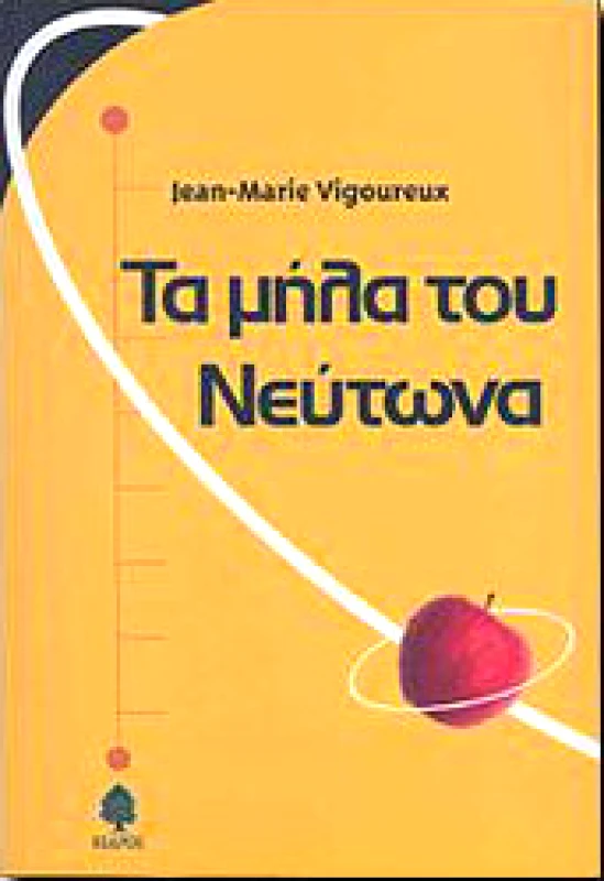 ΚΕΔΡΟΣ ΤΑ ΜΗΛΑ ΤΟΥ ΝΕΥΤΩΝΑ