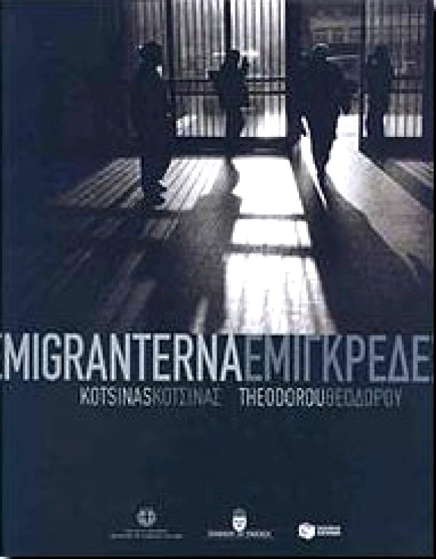 ΠΑΤΑΚΗΣ EMIGRATERNA-ΕΜΙΓΚΡΕΔΕΣ