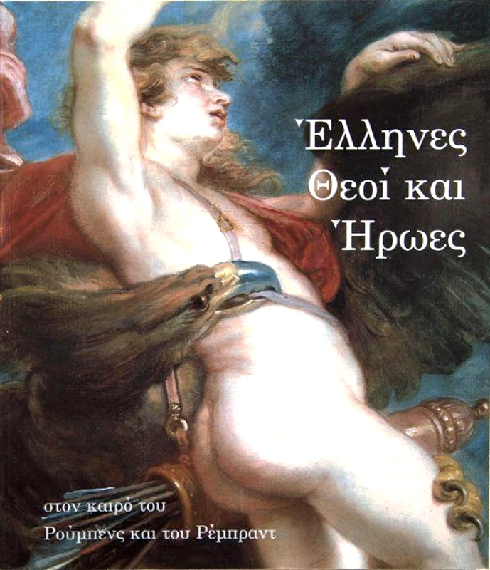 ΕΘΝΙΚΗ ΠΙΝΑΚΟΘΗΚΗ ΜΟΥΣΕΙΟ ΑΛΕΞΑΝΔΡΟΥ ΣΟΥΤΣΟΥ ΕΛΛΗΝΕΣ ΘΕΟΙ ΚΑΙ ΗΡΩΕΣ ΣΤΟΝ ΚΑΙΡΟ ΤΟΥ ΡΟΥΜΠΕΝΣ ΚΑΙ ΤΟΥ ΡΕΜΠΡ