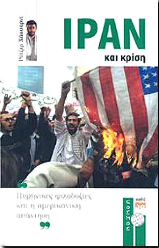 ΚΨΜ ΙΡΑΝ ΚΑΙ ΚΡΙΣΗ