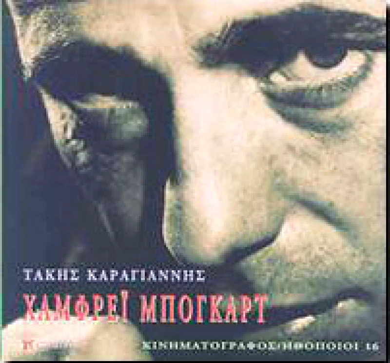 ΧΑΜΦΡΕΙ ΜΠΟΓΚΑΡΤ φωτογραφία