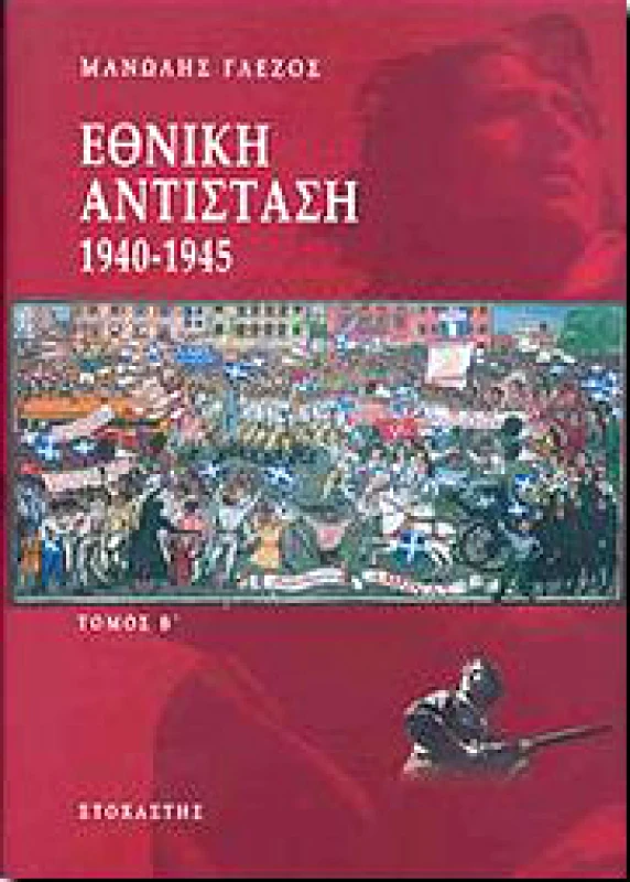 ΣΤΟΧΑΣΤΗΣ ΕΘΝΙΚΗ ΑΝΤΙΣΤΑΣΗ 1940-1945 ΤΟΜΟΣ Β'